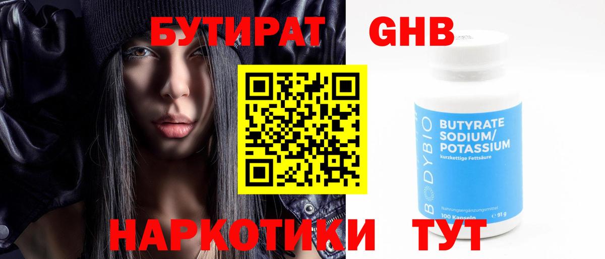 Бутират  Вход с VPN  Астрахань  Бутират бутандиол 