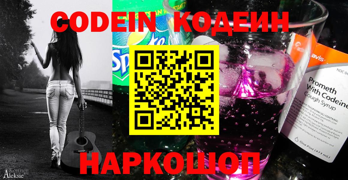 Кодеин Purple Drank Астрахань
