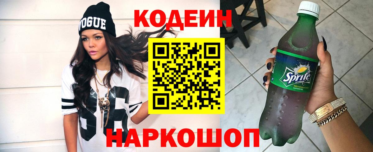 Кодеиновый сироп Lean Purple Drank  Вход с VPN  Астрахань  Кодеиновый сироп Lean напиток Lean (лин) 